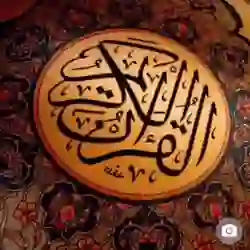 القرآن والسنة 2️⃣